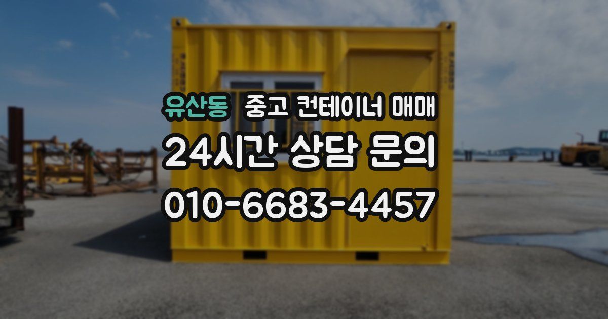 유산동 중고 컨테이너 매매
