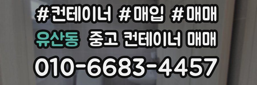 유산동 중고 컨테이너 매매