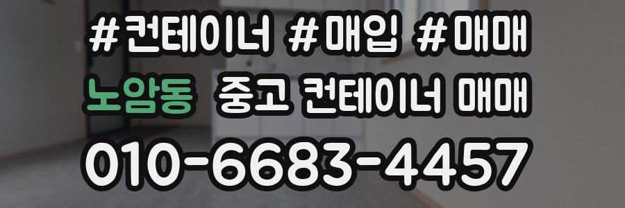 노암동 중고 컨테이너 매매