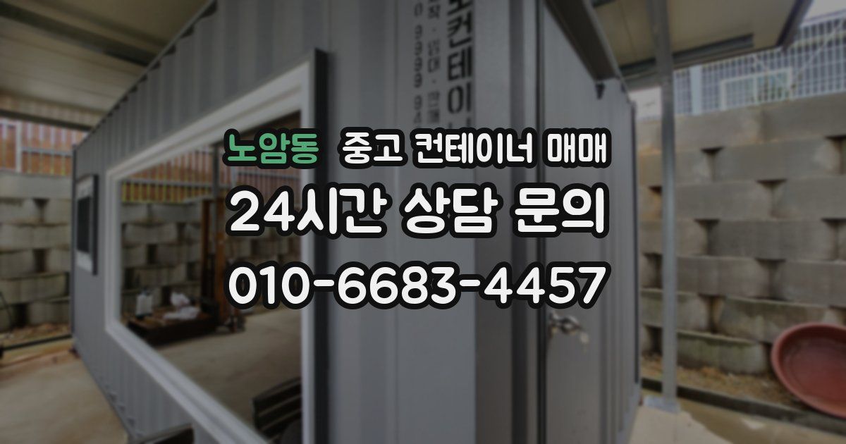 노암동 중고 컨테이너 매매