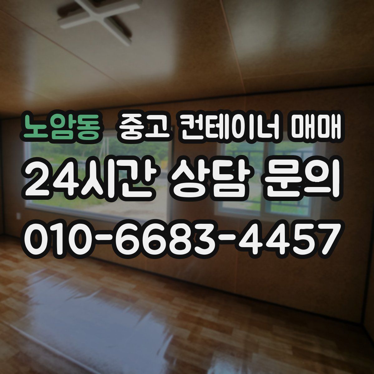 노암동 중고 컨테이너 매매