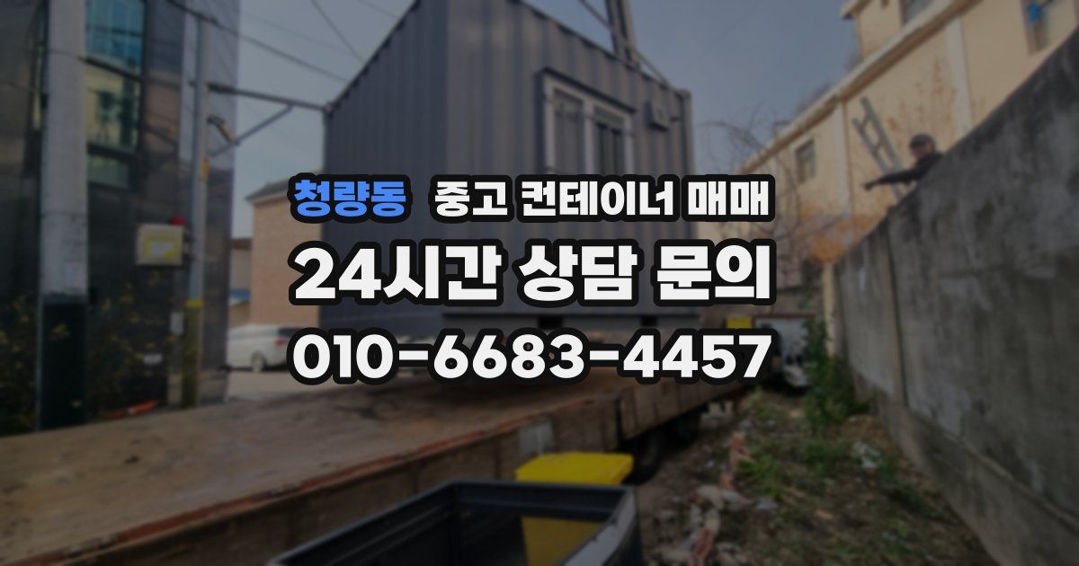 청량동 중고 컨테이너 매매