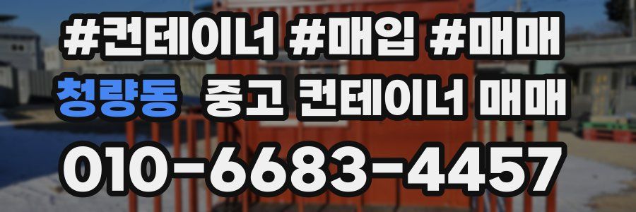 청량동 중고 컨테이너 매매