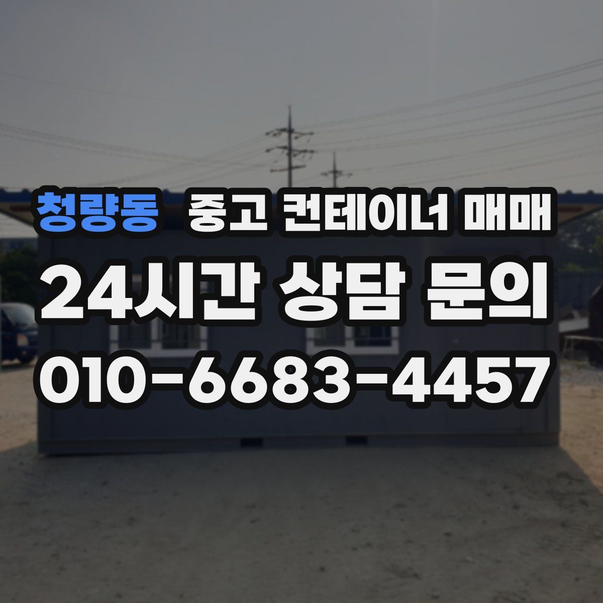청량동 중고 컨테이너 매매
