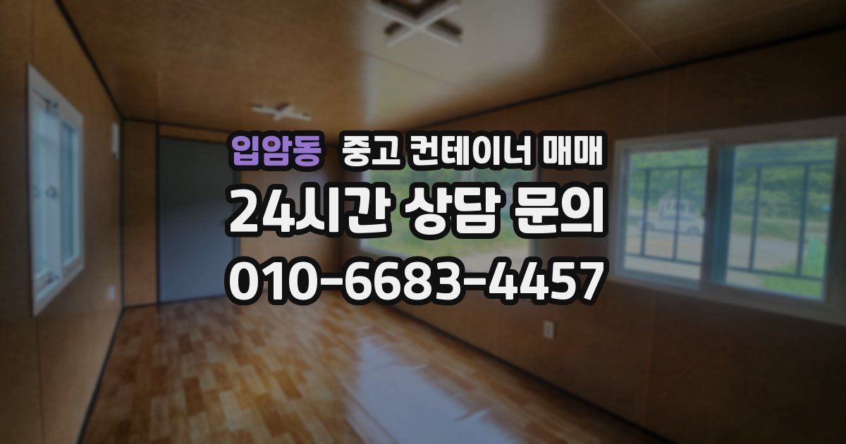 입암동 중고 컨테이너 매매