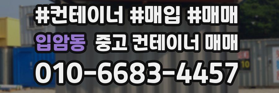 입암동 중고 컨테이너 매매