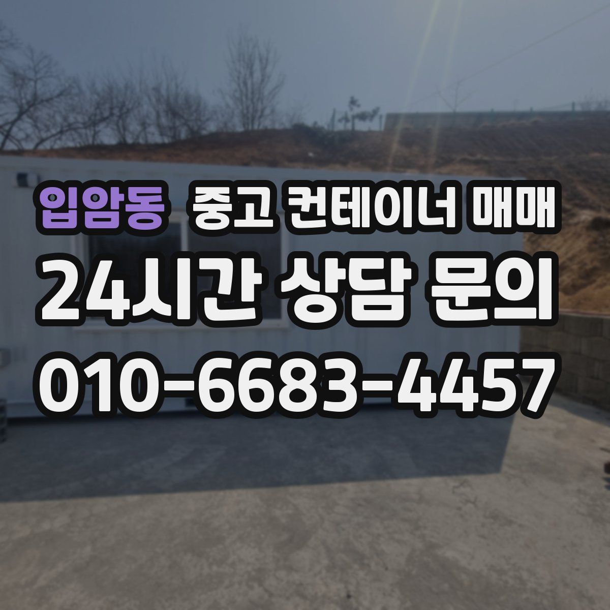 입암동 중고 컨테이너 매매
