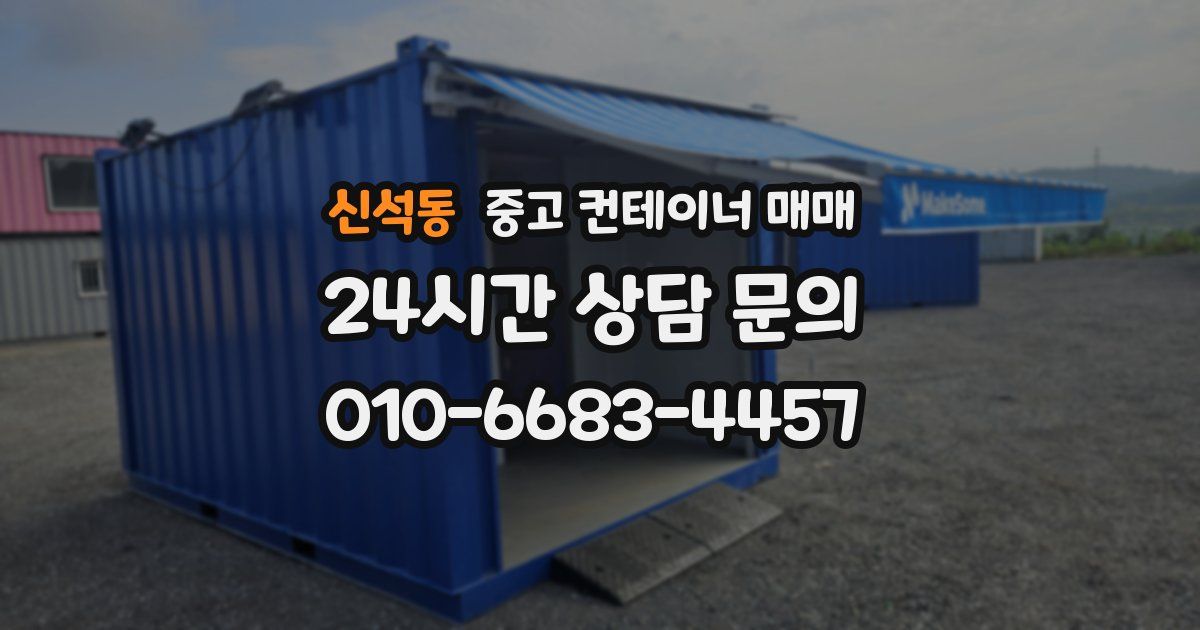 신석동 중고 컨테이너 매매