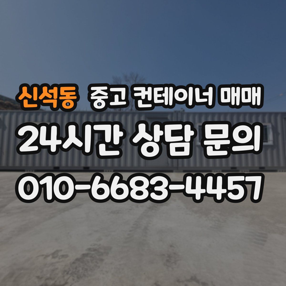 신석동 중고 컨테이너 매매