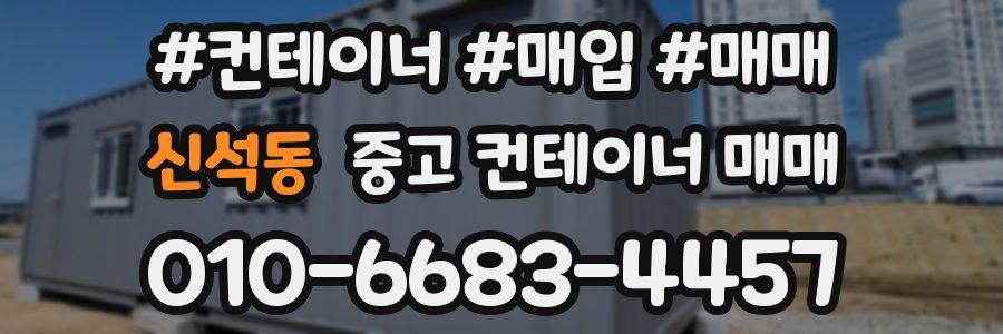 신석동 중고 컨테이너 매매