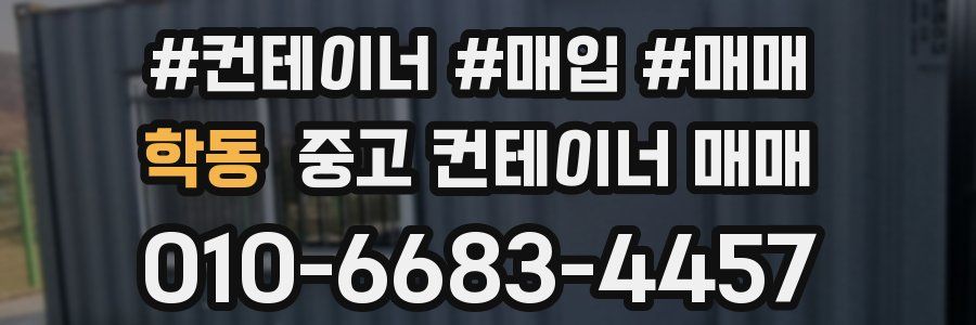 학동 중고 컨테이너 매매