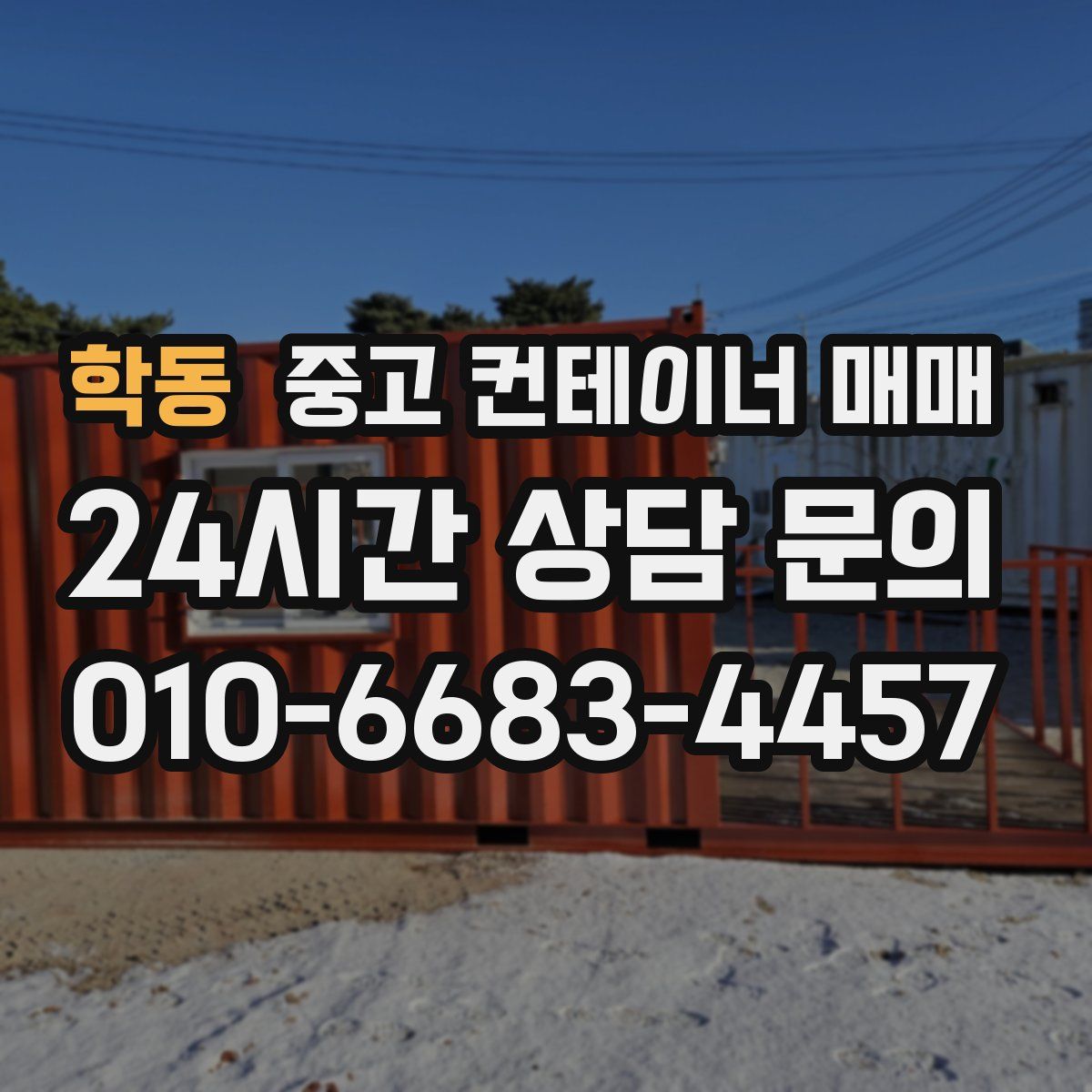 학동 중고 컨테이너 매매