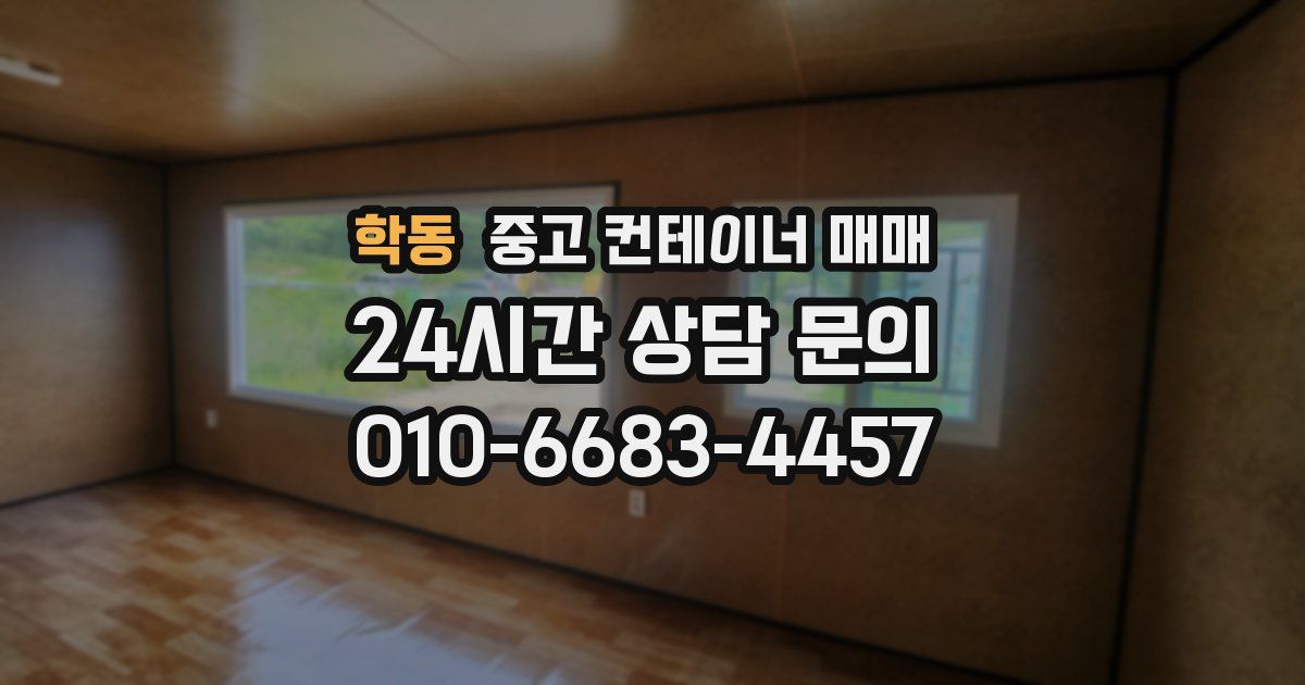 학동 중고 컨테이너 매매