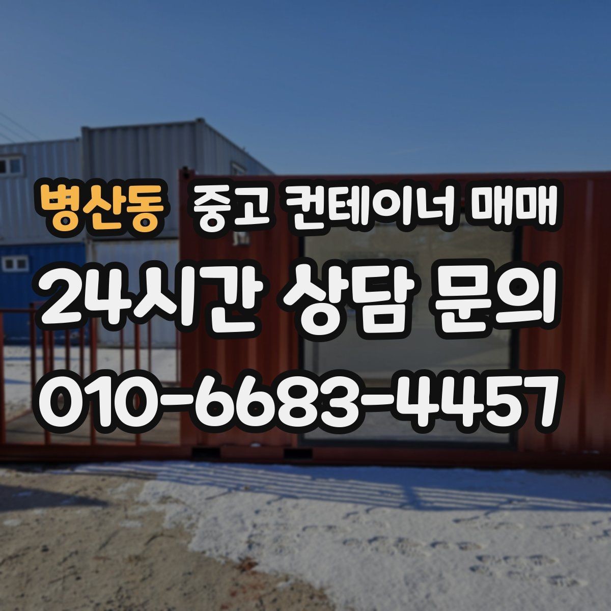 병산동 중고 컨테이너 매매 내부 마감이 적재 품목에 맞는지 살피기