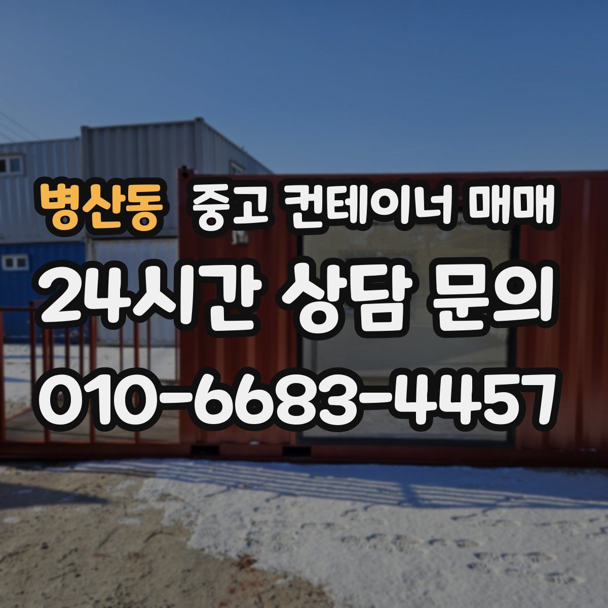 병산동 중고 컨테이너 매매