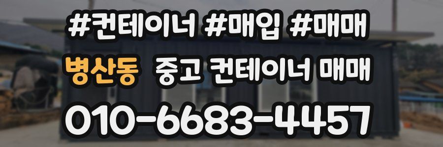 병산동 중고 컨테이너 매매