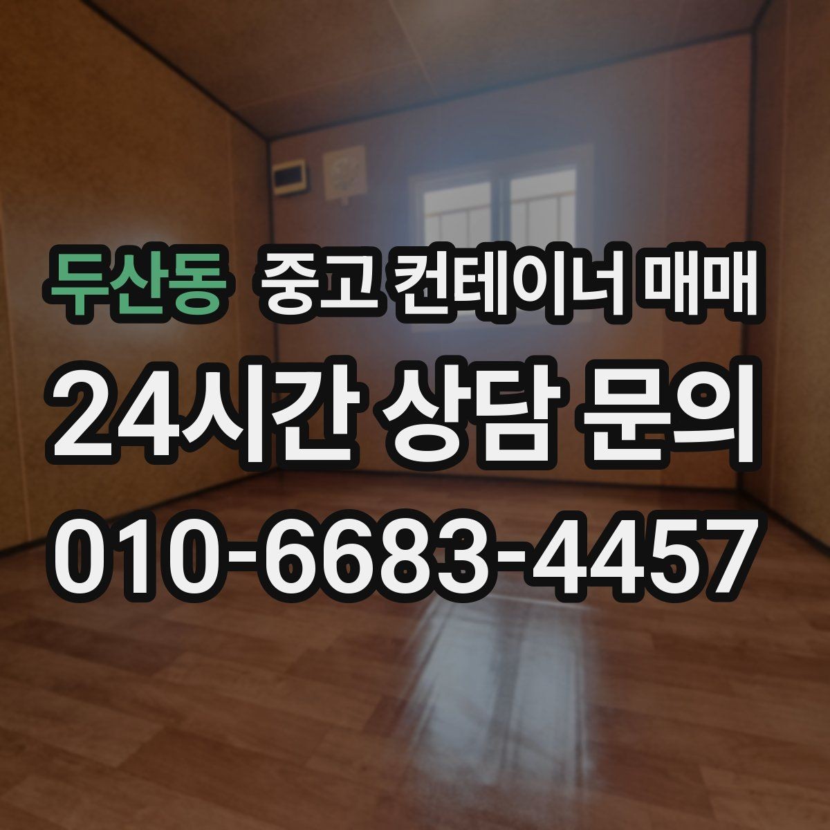 두산동 중고 컨테이너 매매 임시 시설로 활용할 때 유리한 사례