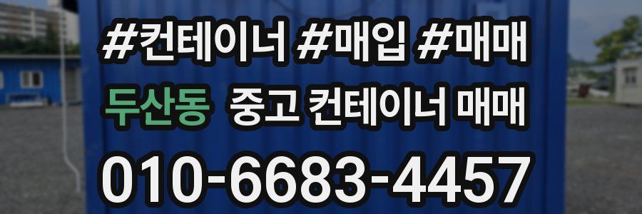 두산동 중고 컨테이너 매매