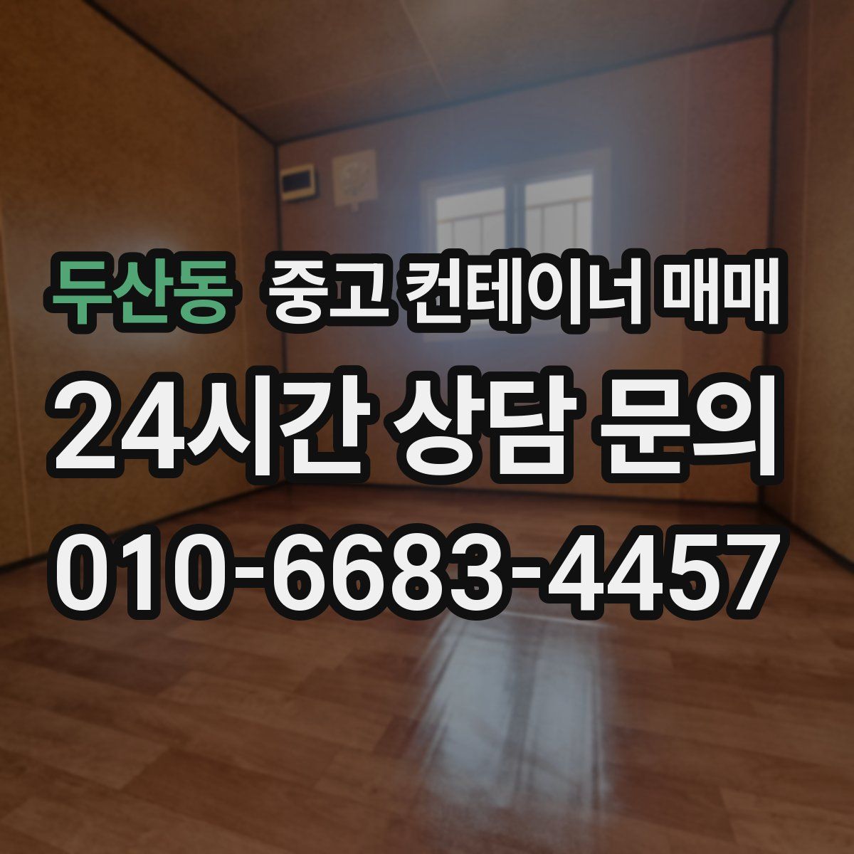 두산동 중고 컨테이너 매매