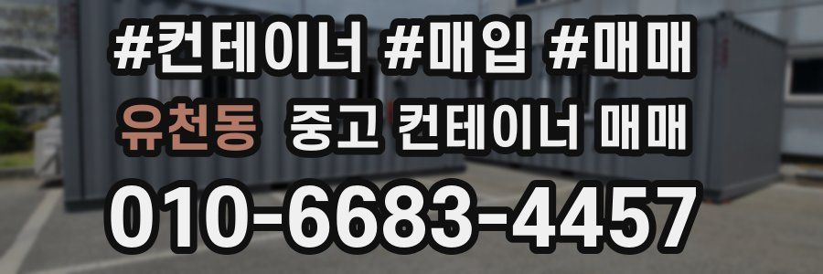 유천동 중고 컨테이너 매매