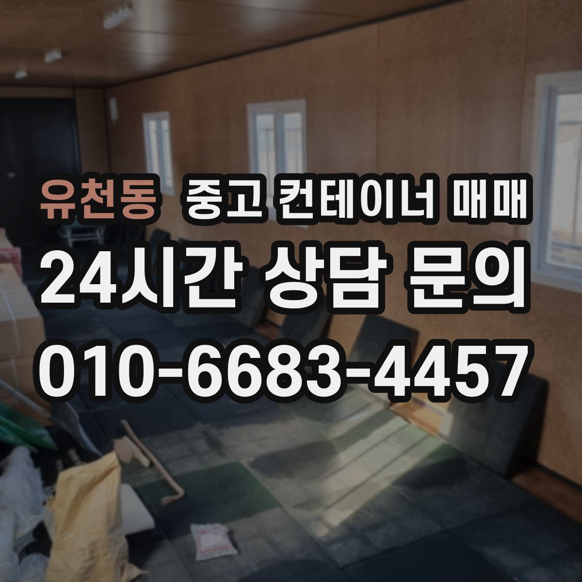 유천동 중고 컨테이너 매매