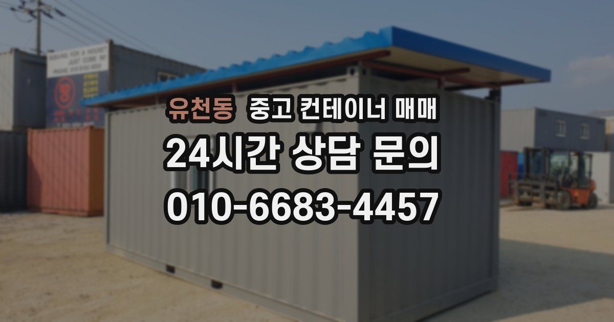 유천동 중고 컨테이너 매매