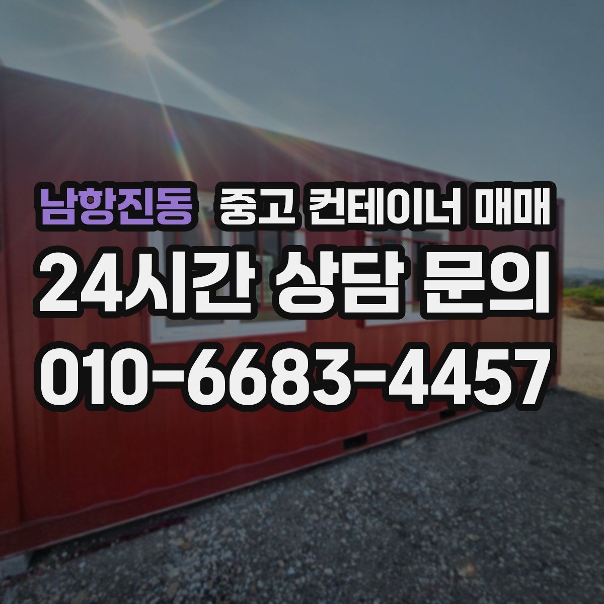 남항진동 중고 컨테이너 매매