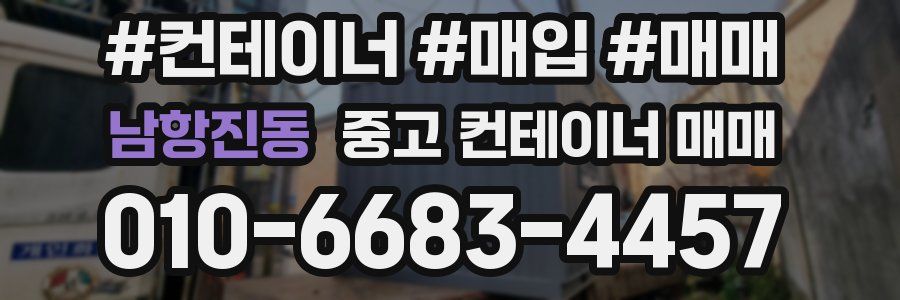 남항진동 중고 컨테이너 매매