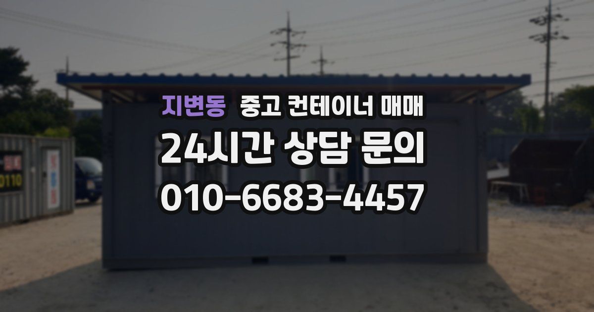 지변동 중고 컨테이너 매매