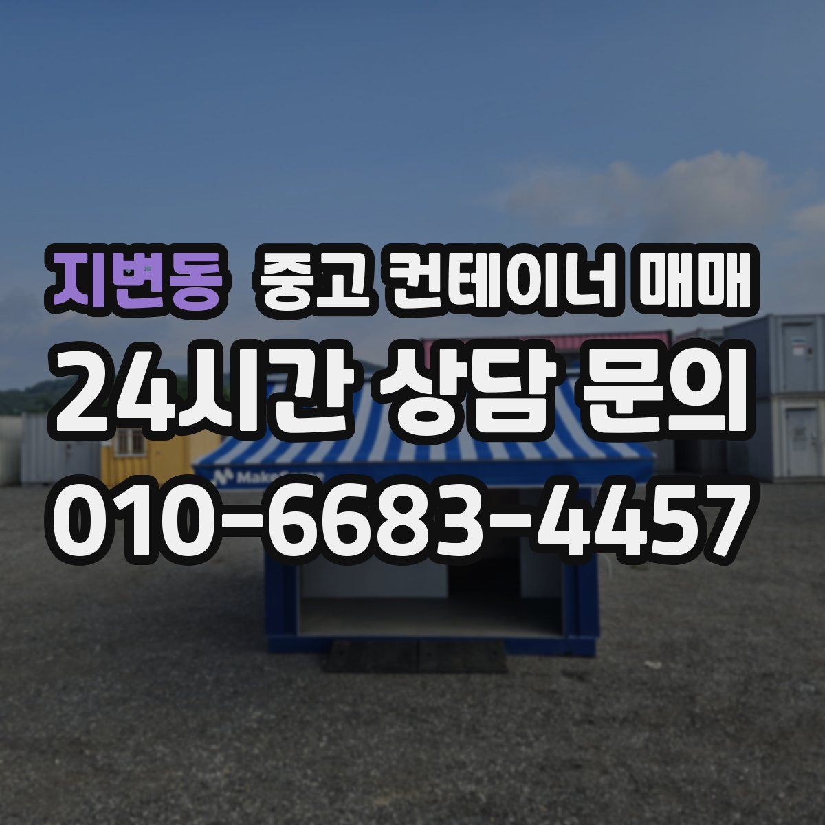 지변동 중고 컨테이너 매매