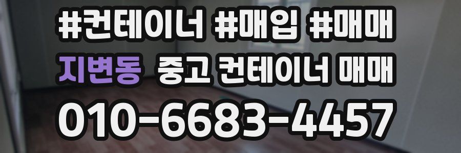 지변동 중고 컨테이너 매매