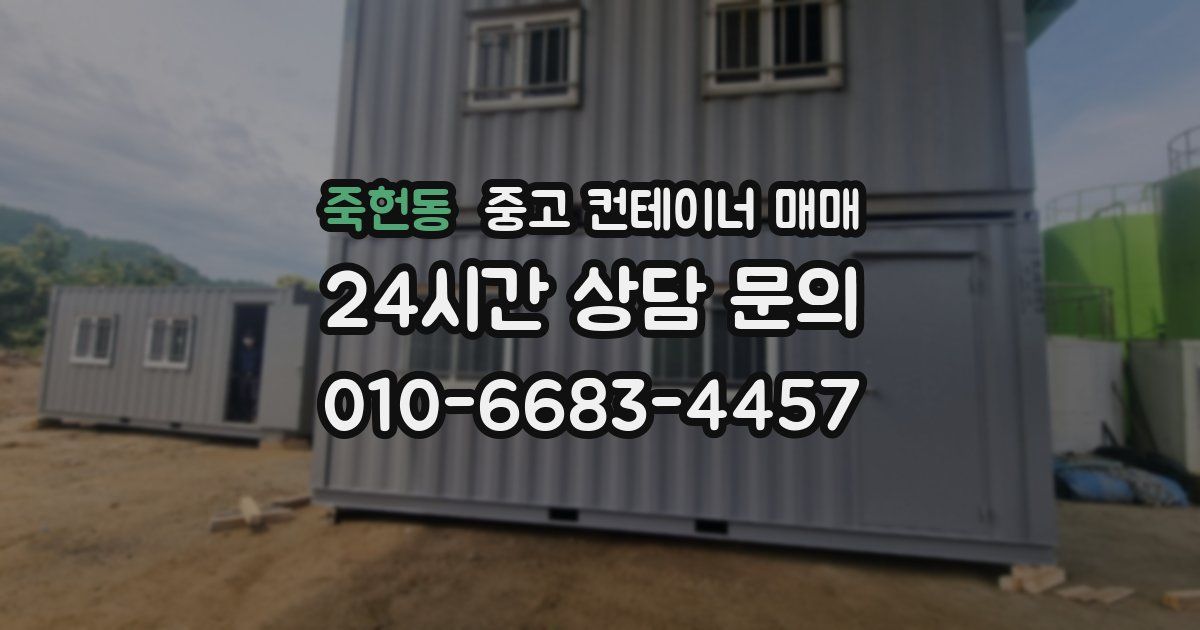 죽헌동 중고 컨테이너 매매