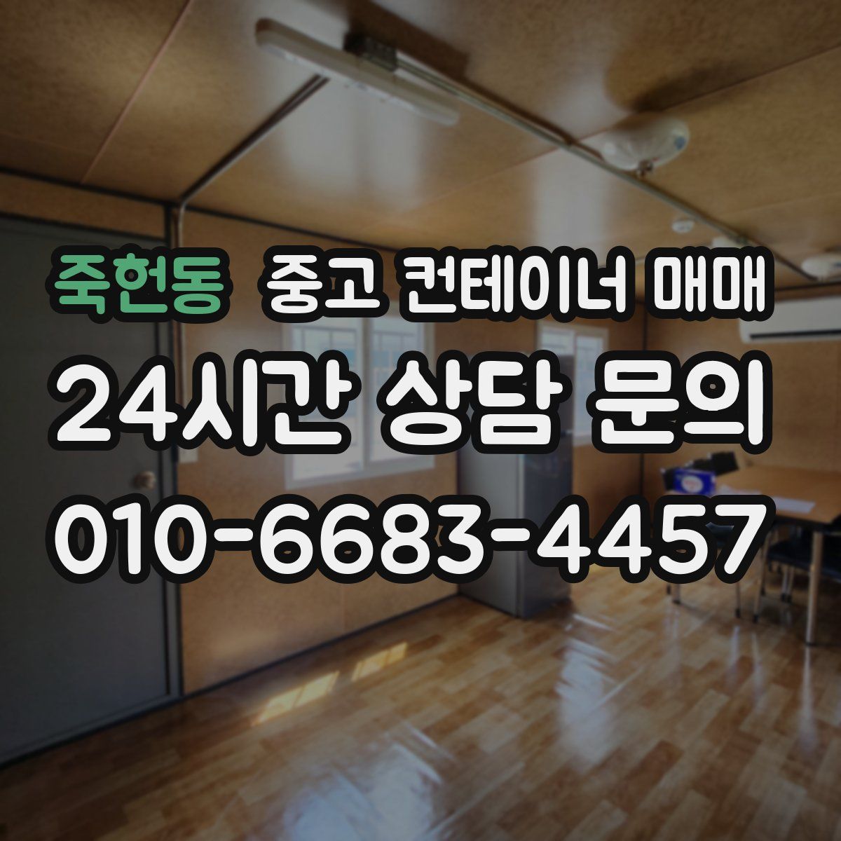 죽헌동 중고 컨테이너 매매