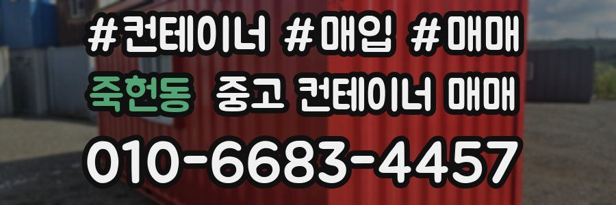 죽헌동 중고 컨테이너 매매