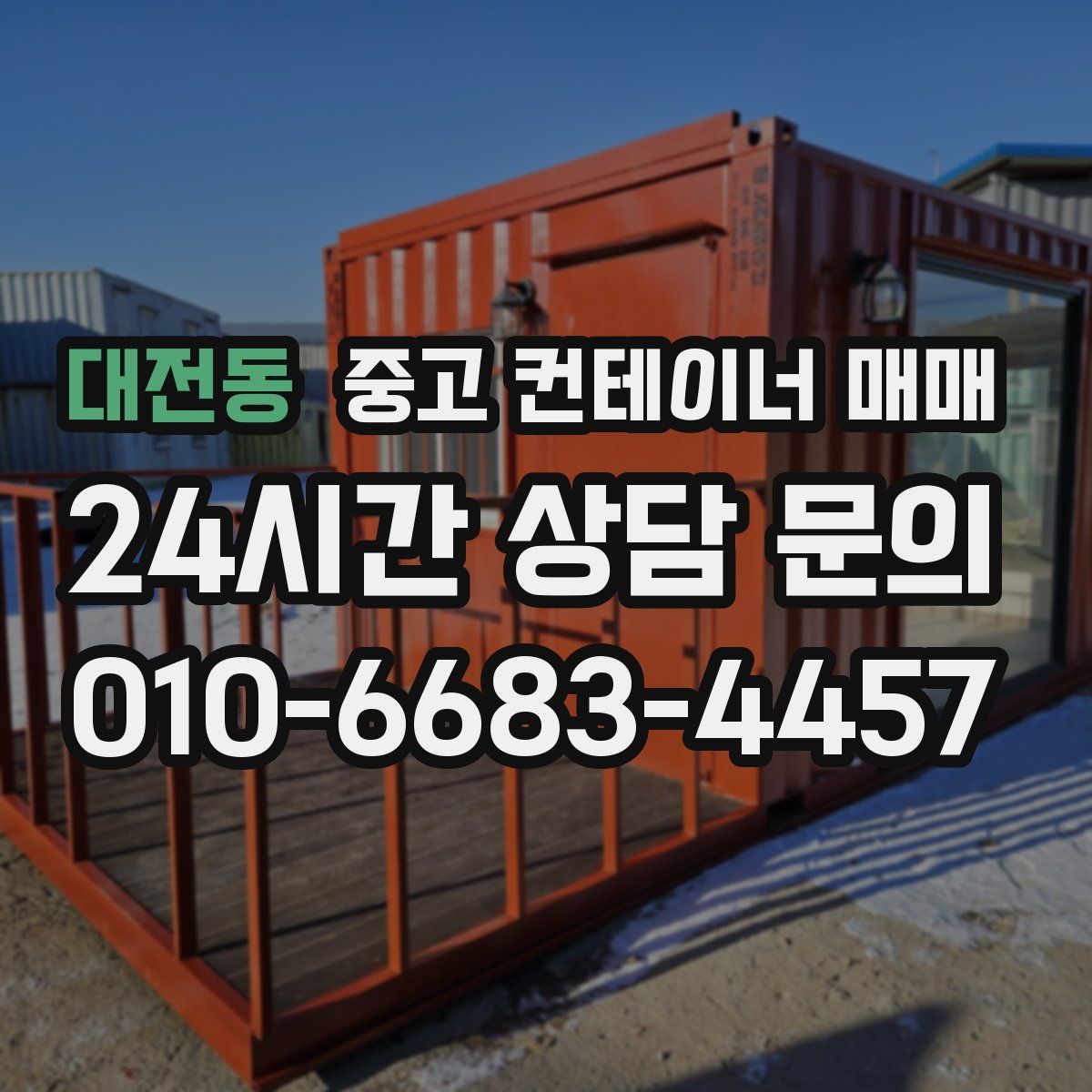 대전동 중고 컨테이너 매매