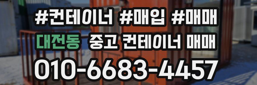 대전동 중고 컨테이너 매매