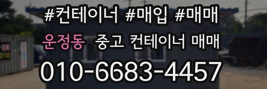 운정동 중고 컨테이너 매매