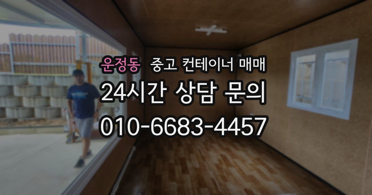 운정동 중고 컨테이너 매매