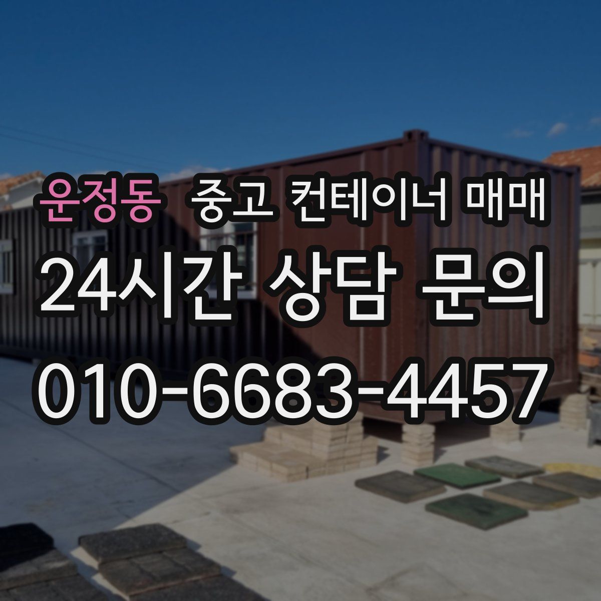 운정동 중고 컨테이너 매매