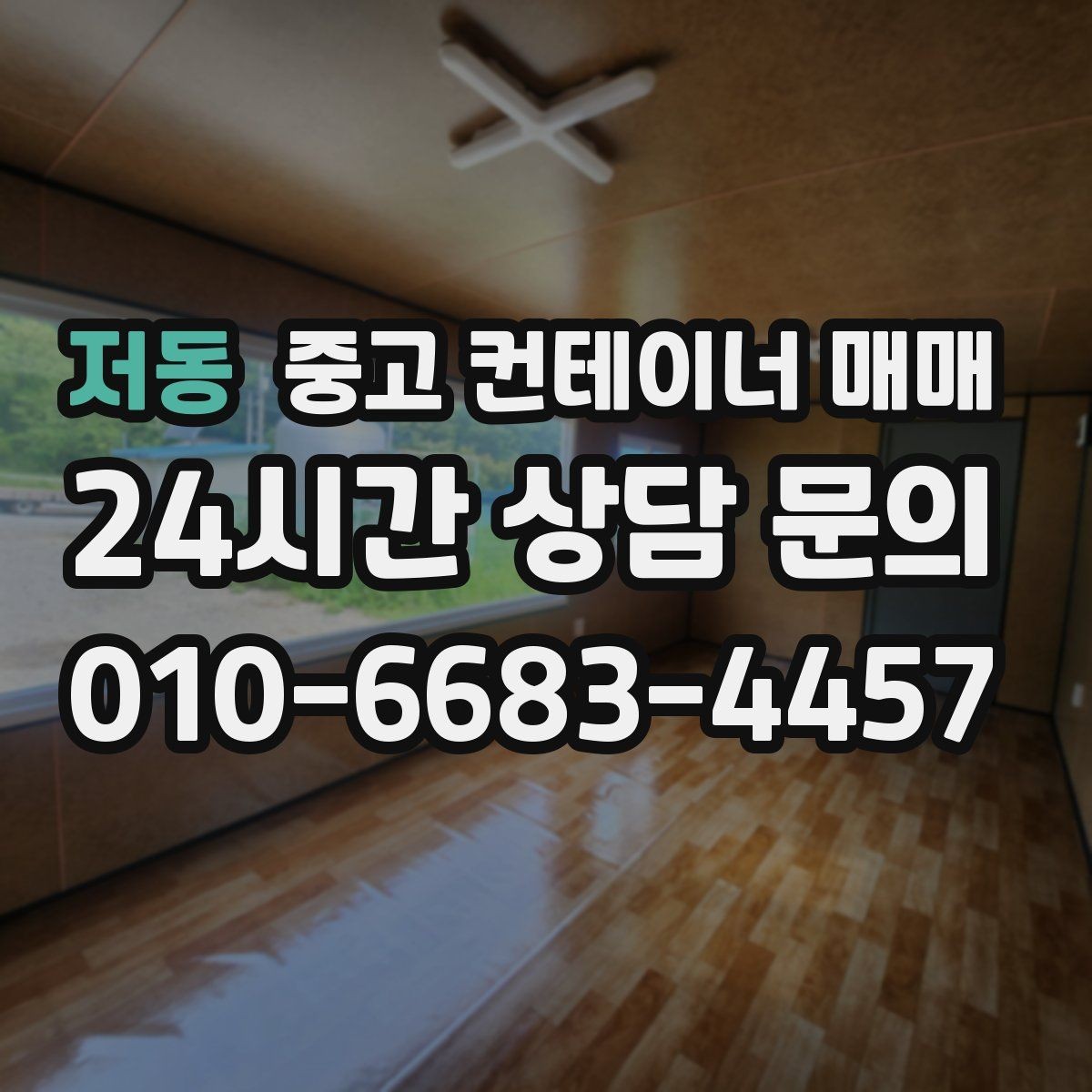 저동 중고 컨테이너 매매 적재 방식에 따라 달라지는 문 선택