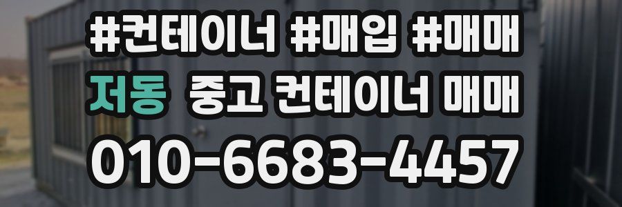 저동 중고 컨테이너 매매