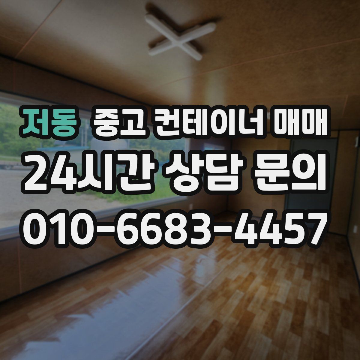 저동 중고 컨테이너 매매