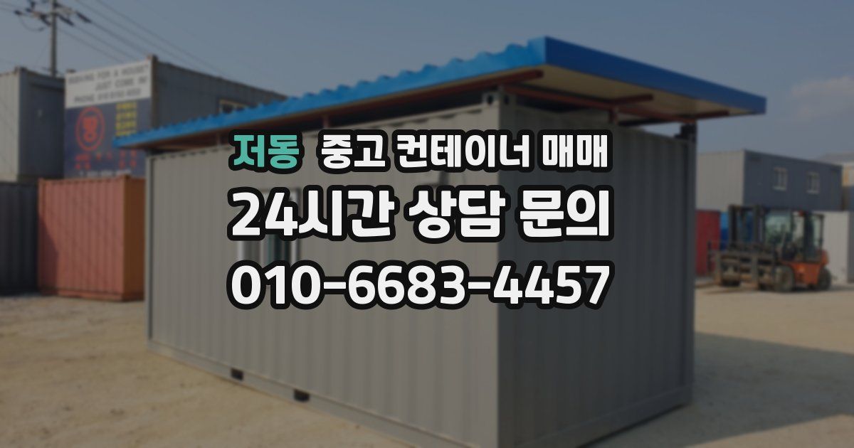 저동 중고 컨테이너 매매