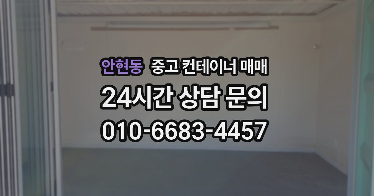 안현동 중고 컨테이너 매매