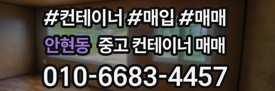 안현동 중고 컨테이너 매매