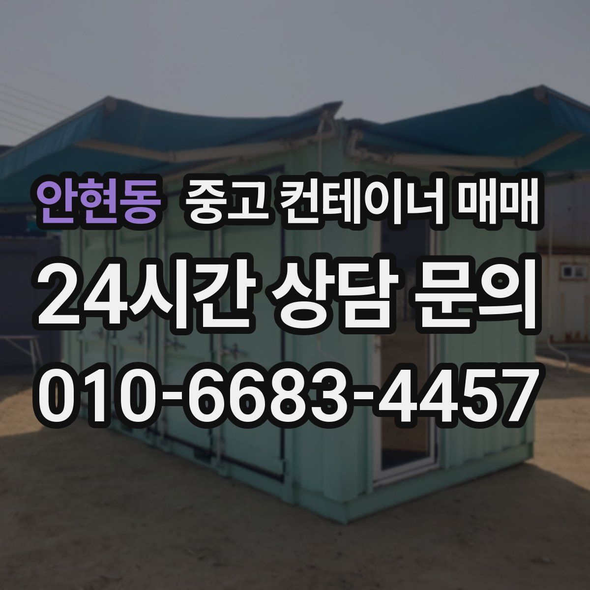 안현동 중고 컨테이너 매매