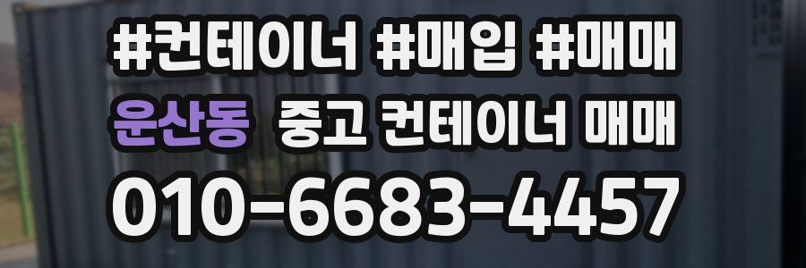 운산동 중고 컨테이너 매매