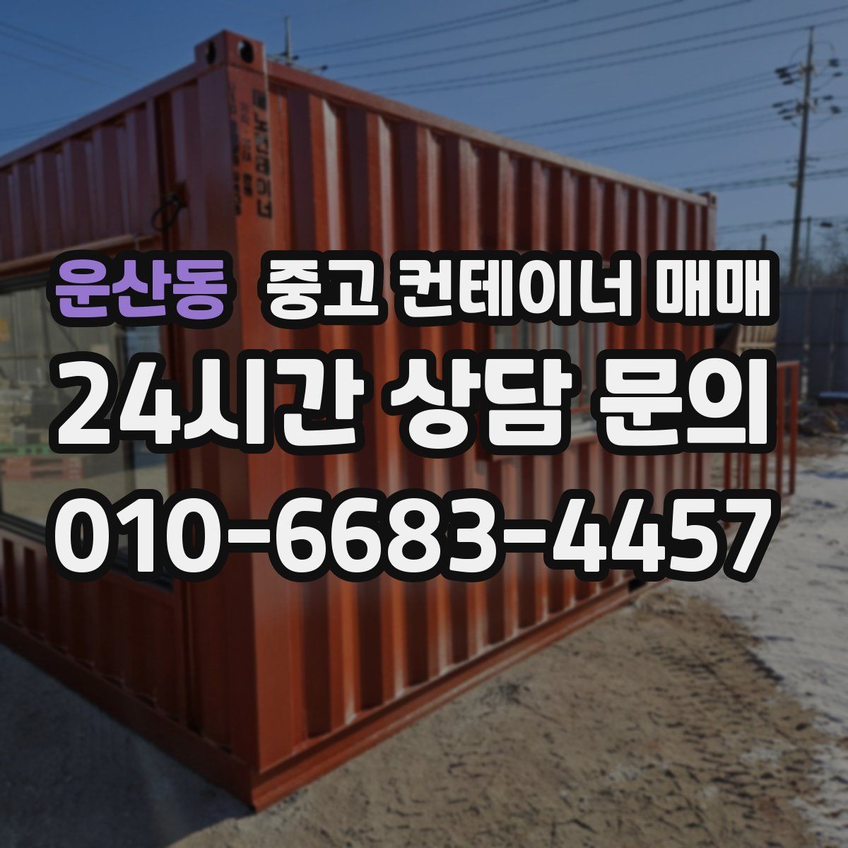 운산동 중고 컨테이너 매매