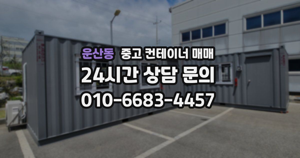 운산동 중고 컨테이너 매매