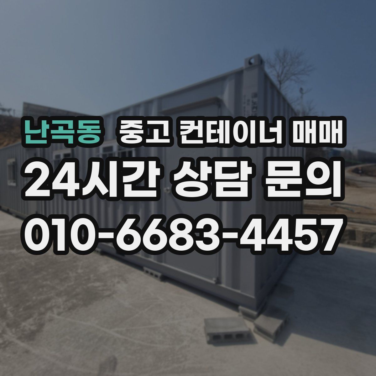 난곡동 중고 컨테이너 매매